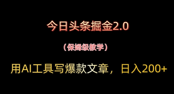 今日头条掘金2.0，用AI工具写爆款文章，日入2张+-创客空间