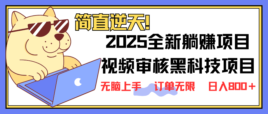 （14141期）2025 全新视频审核黑科技项目登场，新手小白无脑上手5秒闭眼出单，订单…-创客空间