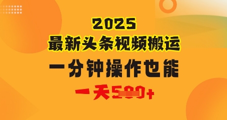 花一分钟时间搬运视频，也能一天几张，普通人都可以做的副业，揭秘头条视频最新热门玩法-创客空间