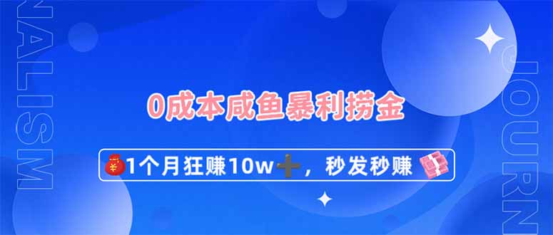 （14257期）0成本闲鱼暴利捞金，1个月狂赚10W+，秒发秒赚新玩法-创客空间