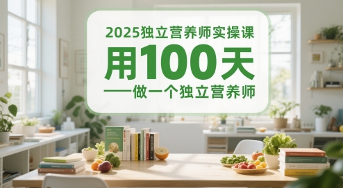 2025独立营养师实操课，用100天做一个独立营养师-创客空间