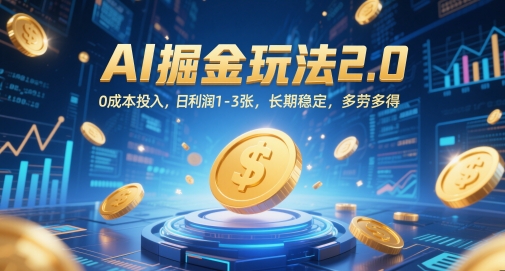 AI掘金玩法2.0，0成本投入，日利润1-3张，长期稳定，多劳多得-创客空间