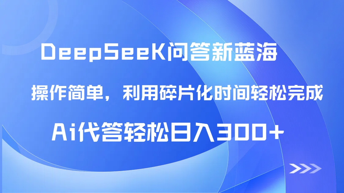 （14690期）【头条问答新蓝海】DeepSeek回答玩法首曝！碎片化时间，AI代答日入300+…-创客空间