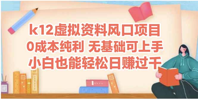 （14810期）k12虚拟资料风口项目，小白也能轻松日赚四位数-创客空间