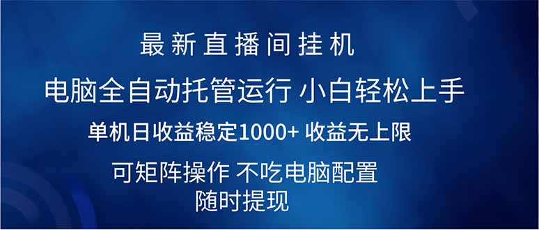 （14509期）2025直播间最新玩法单机日入1000+ 全自动运行 可矩阵操作-创客空间
