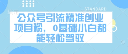 公众号引流精准创业项目粉，0基础小白都能轻松驾驭-创客空间