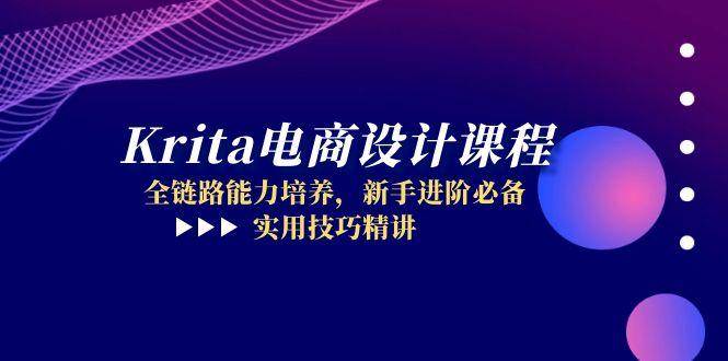 Krita电商设计课程，全链路能力培养，新手进阶必备，实用技巧精讲-创客空间