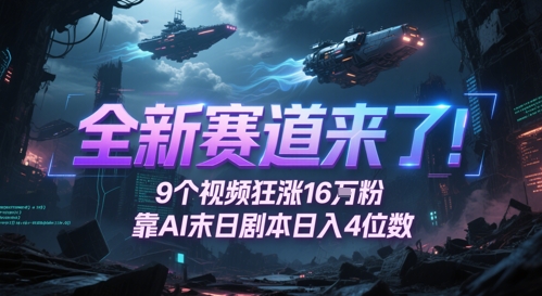 全新赛道来了！9个视频狂涨16W粉，靠AI末日剧本日入4位数，评论区爆肝追更-创客空间