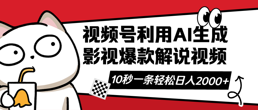 （14155期）视频号AI解说视频，利用AI软件生成原创爆款影视解说视频，10秒钟一条，…-创客空间