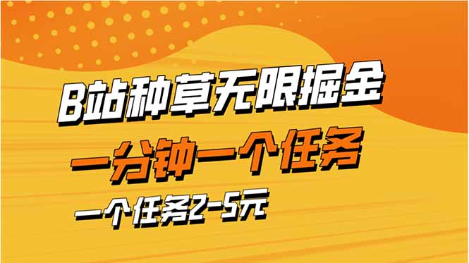 （14377期）b站种草暴力掘金，一分钟一个任务，一个任务2-5元-创客空间