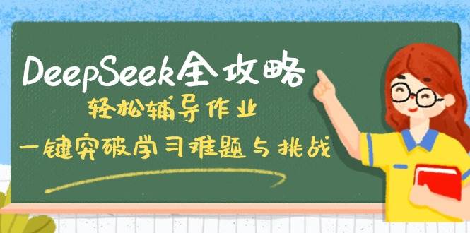 DeepSeek全攻略，轻松辅导作业，一键突破学习难题与挑战！-创客空间