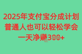 2025年支付宝分成计划，普通人也可轻松学会，一天收益3张-创客空间