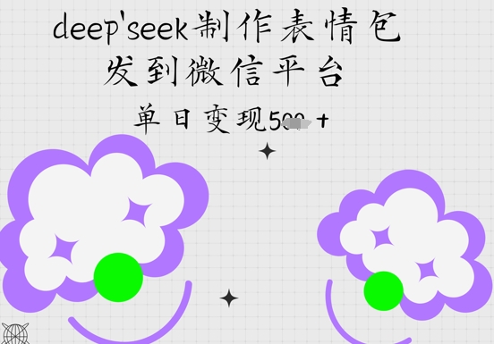 deepseek制作表情包，发到微信平台，单日变现5张-创客空间