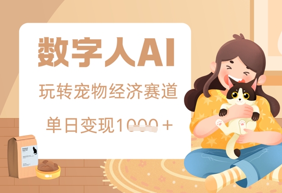 用AI数字人玩转宠物经济赛道，单日变现多张的玩法-创客空间
