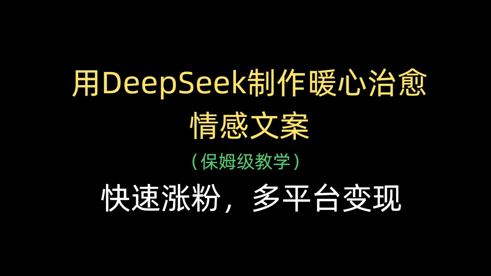 用DeepSeek制作暖心治愈情感文案，快速涨粉，多平台变现-创客空间