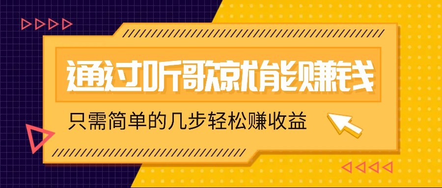 听歌也能赚钱，无门槛要求，只需简单的几步，就能轻松赚个几十甚至上百。-创客空间