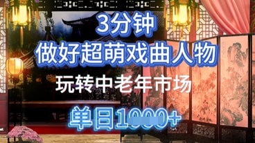 用Ai制作Q版戏剧人物，手把手教你吃透中老年经济，5分钟一个成品，多渠道变现-创客空间