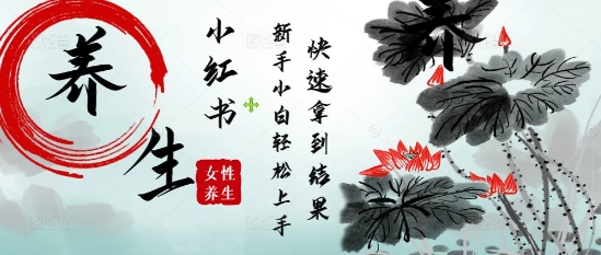 疯狂火爆，用Deepseek小红书平台的女性古声古韵养生爆款，小白轻松制作，快速拿到结果-创客空间