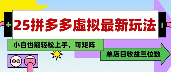 25最新拼多多虚拟电商，单店日入3位数，小白也能快速上手，保姆级教程-创客空间