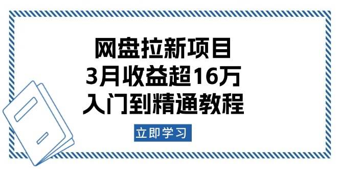 网盘拉新项目：3月收益超16万，入门到精通教程-创客空间