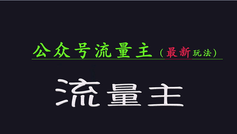 公众号流量全网最新玩法核心，系统讲解各种先进玩法和稳定收益的方法-创客空间