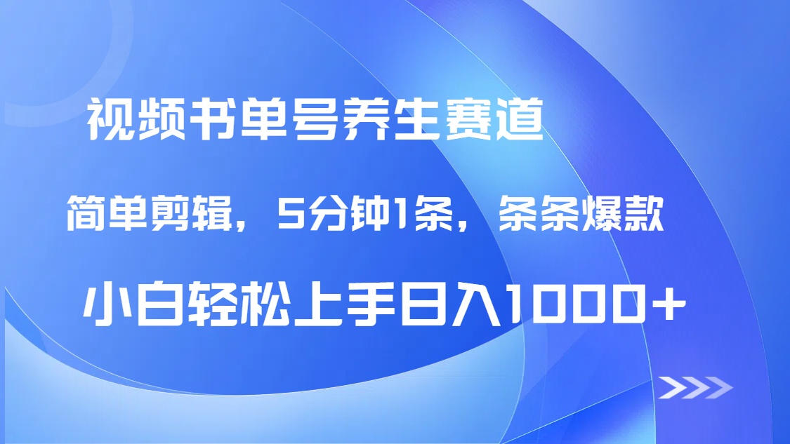（14283期）DeepSeek+既梦做养生书单号，条条爆款5分钟1条，轻松日入1000+-创客空间