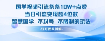 国学视频引流条条10W+点赞当日引流变现超4位数-创客空间