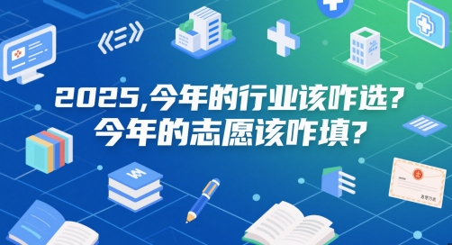 付费文章：2025，今年的行业该咋选？今年的志愿该咋填？-创客空间