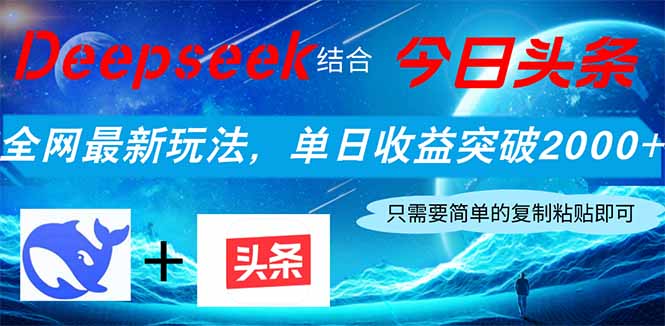 （14262期）Deepseek结合今日头条，全网最新玩法，单日收益突破2000+，小白轻松上手-创客空间