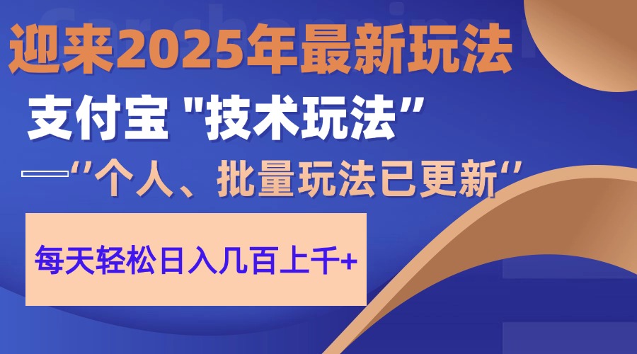 （14544期）2025支付宝分成最新玩法、一部手机、小白轻松日收几百＋-创客空间
