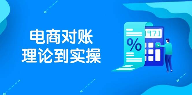 抖店电商对账理论到实操，包括订单、售后、资金流水处理，数据导出路径等-创客空间