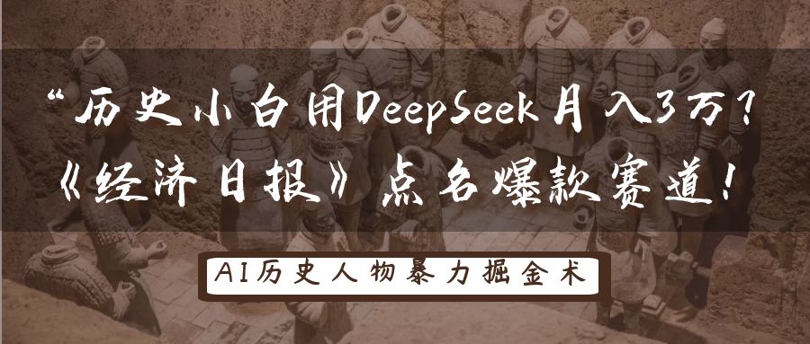 历史小白用DeepSeek月入3万？《经济日报》点名爆款赛道！-创客空间