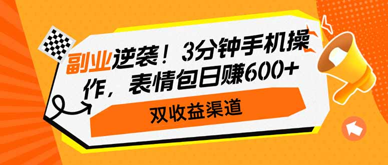 （14438期）副业逆袭！3分钟手机操作，表情包日赚600+，双收益渠道-创客空间