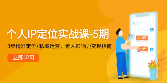 （14867期）个人IP定位实战课-5期，3步精准定位+私域运营，素人影响力变现指南-创客空间