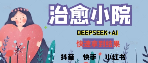 疯狂火爆，用Deepseek做治愈小院系列视频，小白轻松制作+快速拿到结果-创客空间