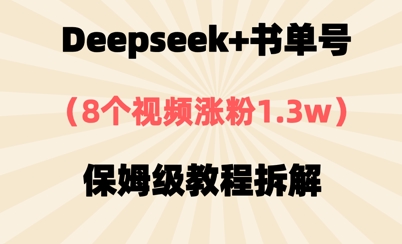 Deepseek+书单号，8个视频涨粉1.3w，保姆级教程拆解-创客空间