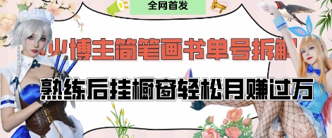 抖音博主“不略”爆火简笔画书单号项目拆解， 每天30分钟，熟练后挂橱窗轻松月入过W-创客空间