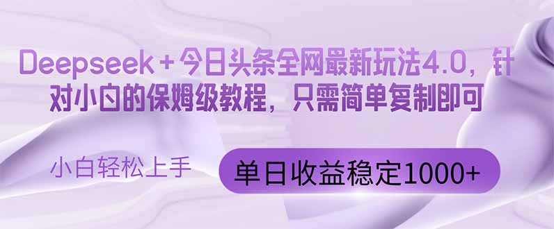 （14678期）今日头条4.0最新版本 Deepseek+今日头条全网最新玩法，单日收益突破100…-创客空间