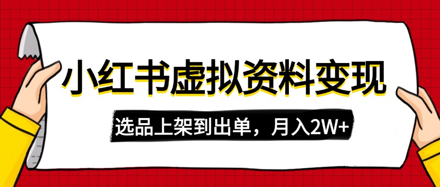（14513期）小红书虚拟店铺资料变现，复制粘贴搬运，选品上架到出单，月入2W+-创客空间
