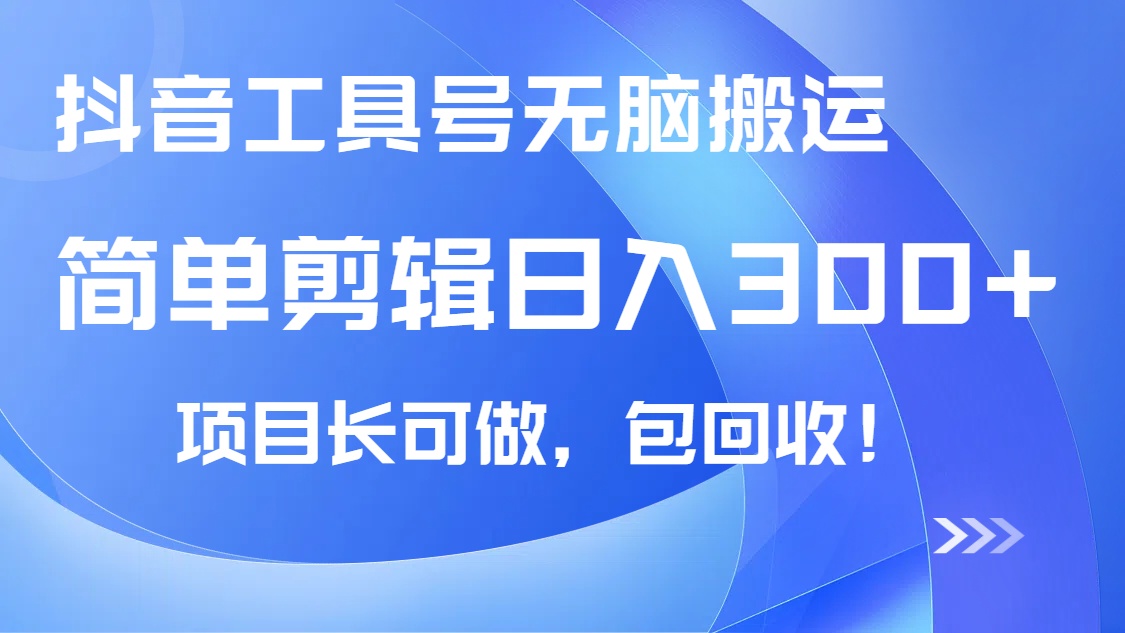 （14572期）抖音工具号无脑搬运玩法，小白轻松可日入300+包回收，长期可做-创客空间