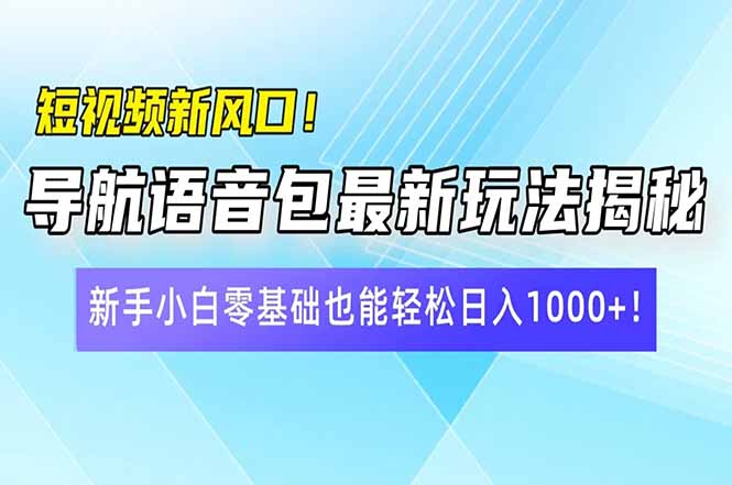 （14492期）短视频新风口！导航语音包最新玩法揭秘，新手小白零基础也能轻松日入10…-创客空间
