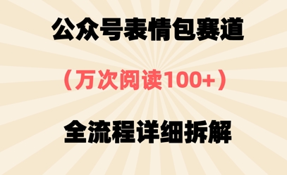 公众号表情包赛道，万次阅读100+，全流程拆解一下-创客空间