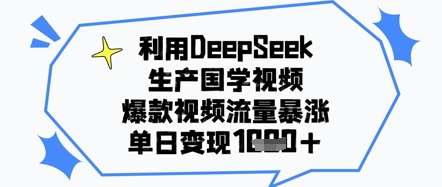 利用DeepSeek生产国学视频，爆款视频流量暴涨，单日变现几张-创客空间
