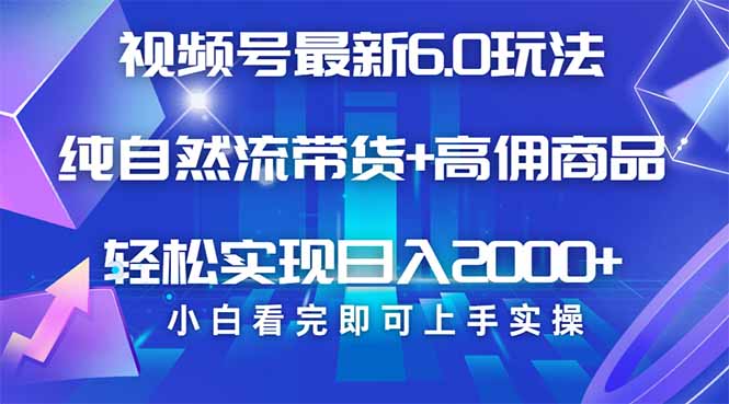 （14454期）视频号带货最新6.0玩法，作品制作简单，当天起号，复制粘贴，轻松矩阵…-创客空间
