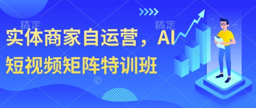 实体商家自运营，AI短视频矩阵特训班-创客空间