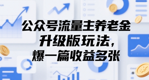 公众号流量主养老金升级版玩法，爆一篇收益多张-创客空间