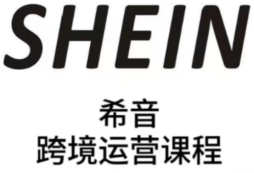 SHEIN希音全流程运营实战课，适合全托管与半托管模式卖家全面提升运营能力-创客空间
