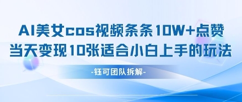 AI剑与美女cos视频，条条10W+点赞，当天变现多张，适合小白上手的好玩法-创客空间