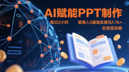AI赋能PPT制作，每日2小时，普通人0基础实操月入7k+ 的变现攻略-创客空间