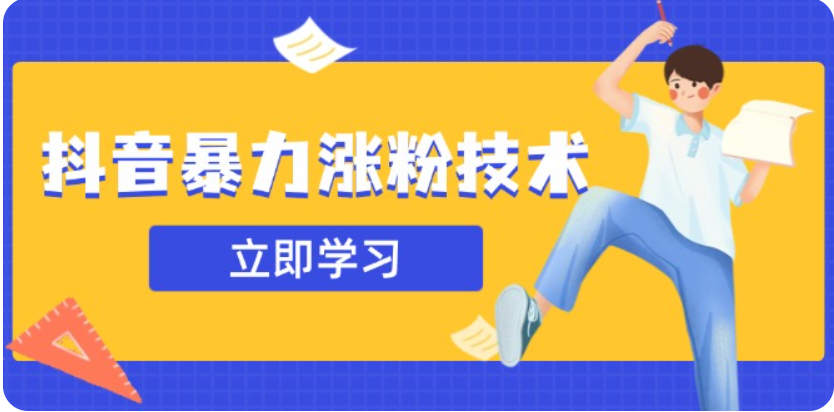 3月最新抖音暴力涨粉技术，快速涨粉安全无风险，一天涨1-10W粉-创客空间